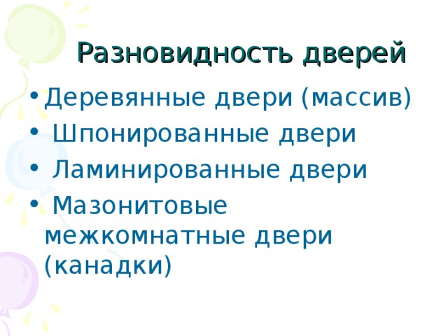 Деревянные двери (массив)  Шпонированные двери  Ламинированные двери  Мазонитовые межкомнатные двери (канадки) 