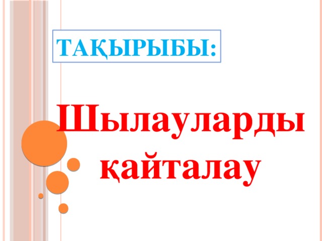 Тақырыбы: Шылауларды қайталау  