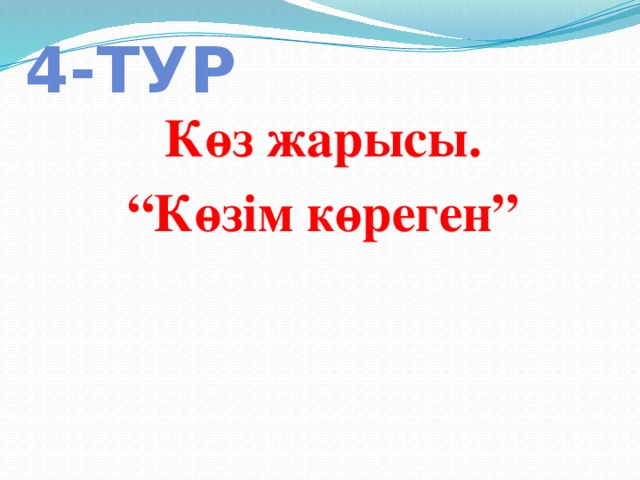 4-тур Көз жарысы. “ Көзім көреген” 