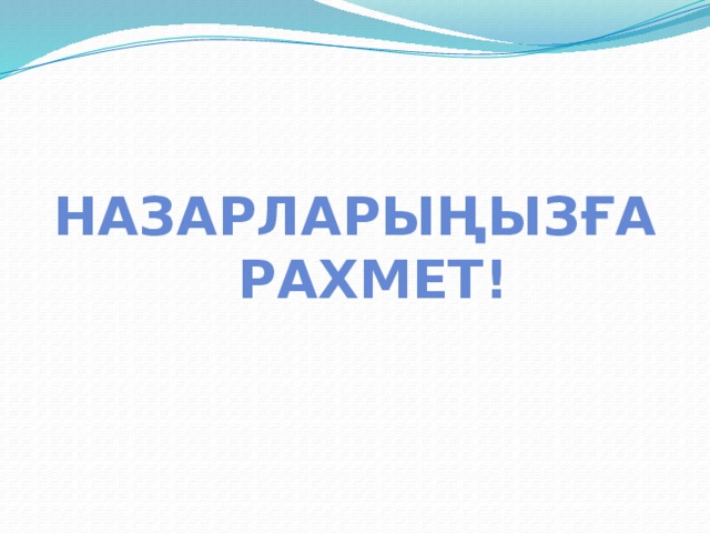 Назарларыңызға  рахмет! 