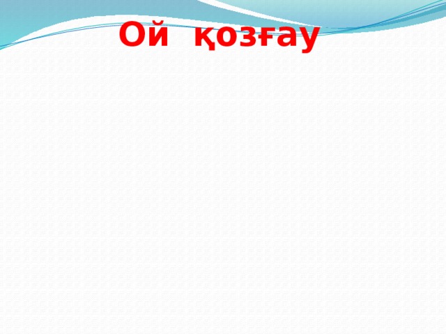 Сөз таптары Сын есім Ой қозғау Үстеу Есімдік Шылау Етістік Зат есім Сан есім 