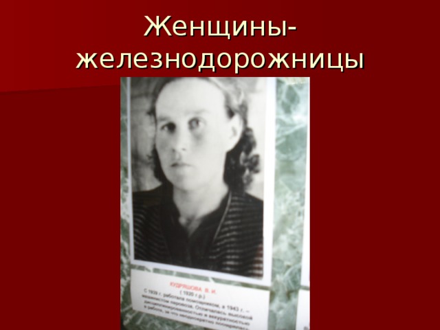 Женщины-железнодорожницы