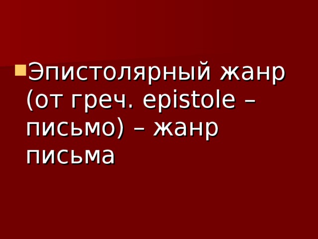 Эпистолярный жанр (от греч. epistole – письмо) – жанр письма