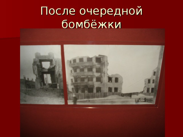 После очередной бомбёжки