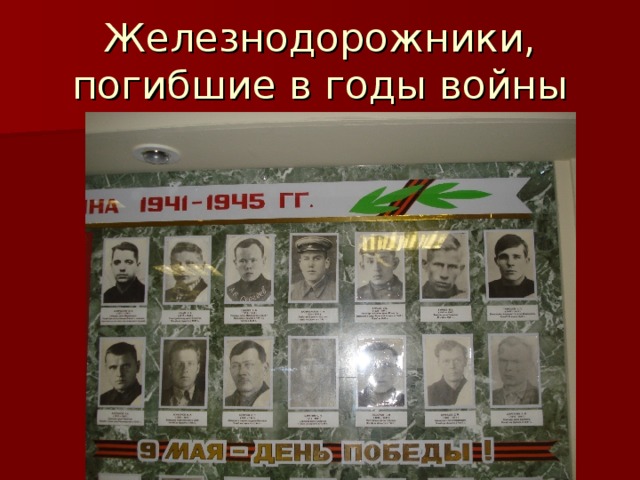 Железнодорожники, погибшие в годы войны