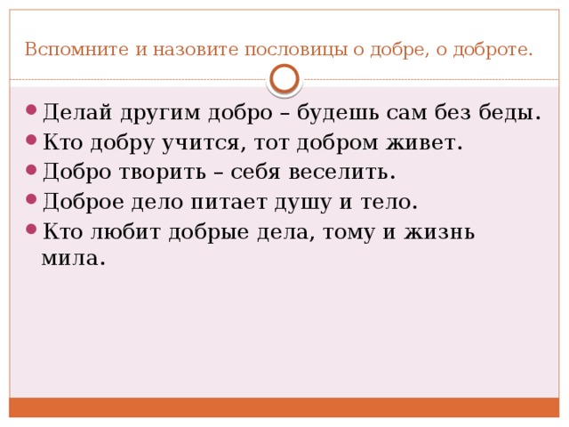 Кто добру учится тот добром и живет. Значение пословицы добро творить себя веселить. Кто добру учится. Кто добру учится тот добром и живет значение.