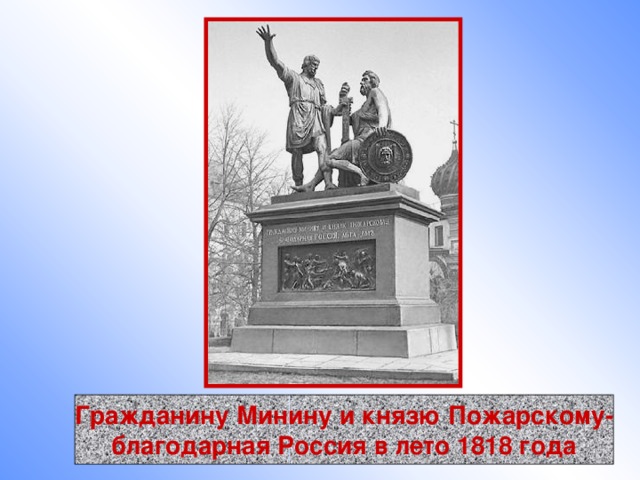 Гражданину Минину и князю Пожарскому- благодарная Россия в лето 1818 года 