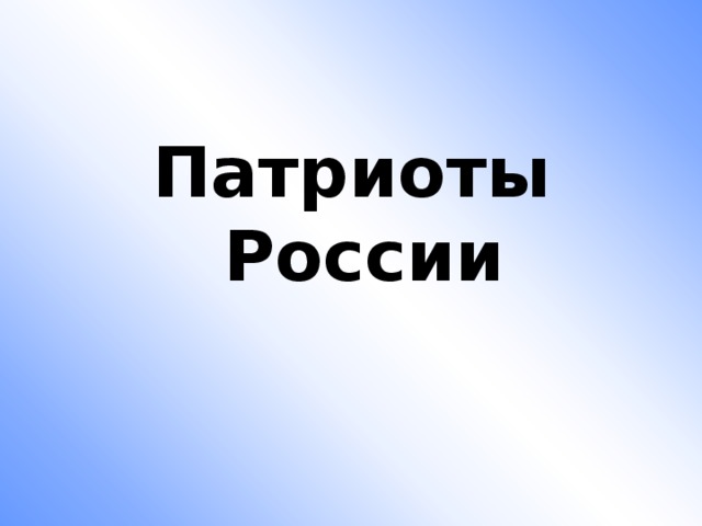 Патриоты россии 4 класс окружающий мир презентация и конспект урока
