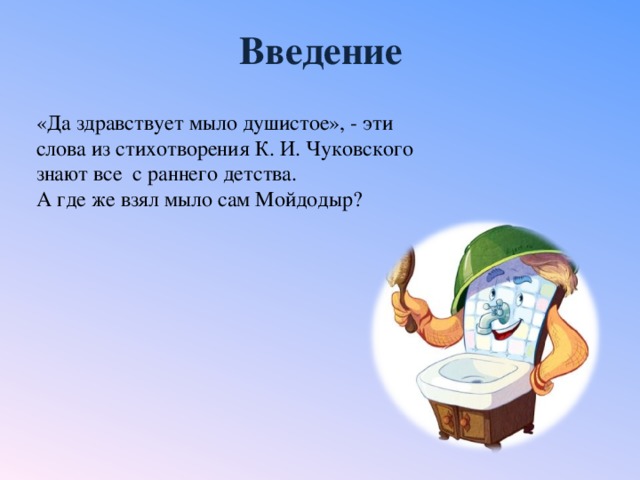 Песня со словом мыло. Стихотворение да здравствует мыло душистое. Да здравствует мыло душистое презентация. Мойдодыр да здравствует мыло душистое. Мойдодыр стих да здравствует мыло душистое.