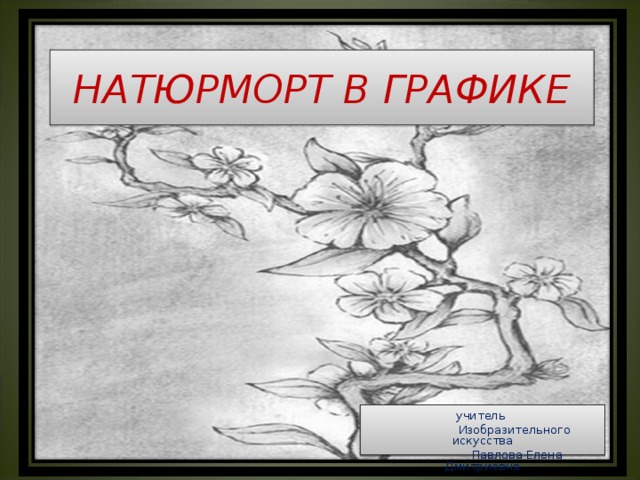Проект натюрморт в графике 6 класс изо