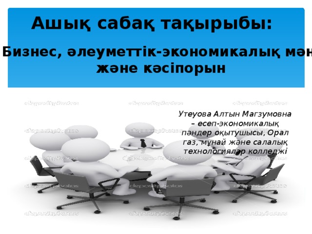 Бизнес ?леуметтік экономикалы? м?ні ж?не к?сіпорын лекция