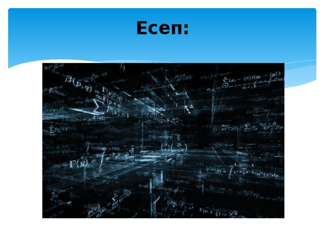 Есеп:   