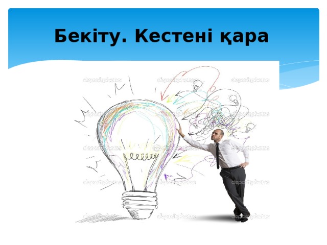 Бекіту. Кестені қара   