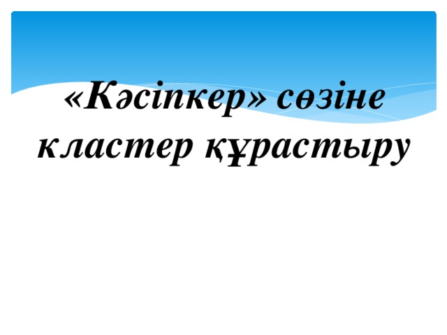 «Кәсіпкер» сөзіне кластер құрастыру 