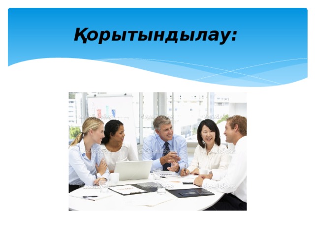 Қорытындылау:   