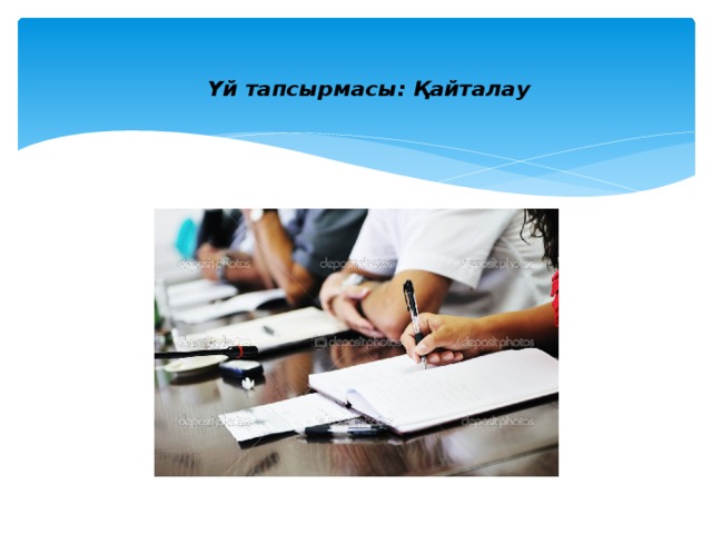 Үй тапсырмасы: Қайталау   