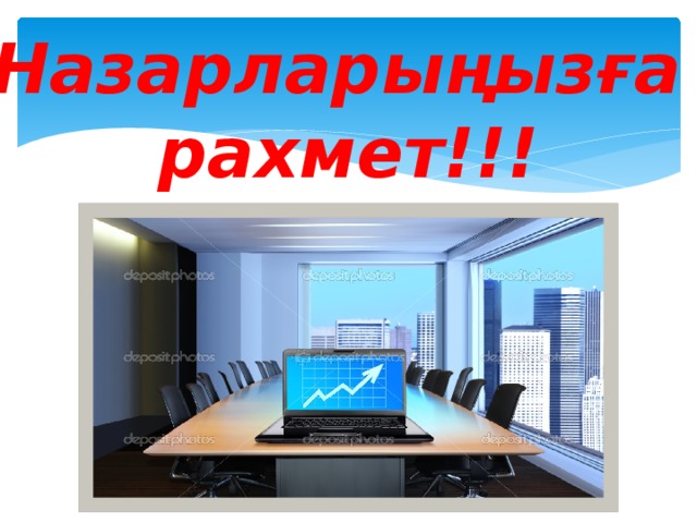 Назарларыңызға рахмет!!! 