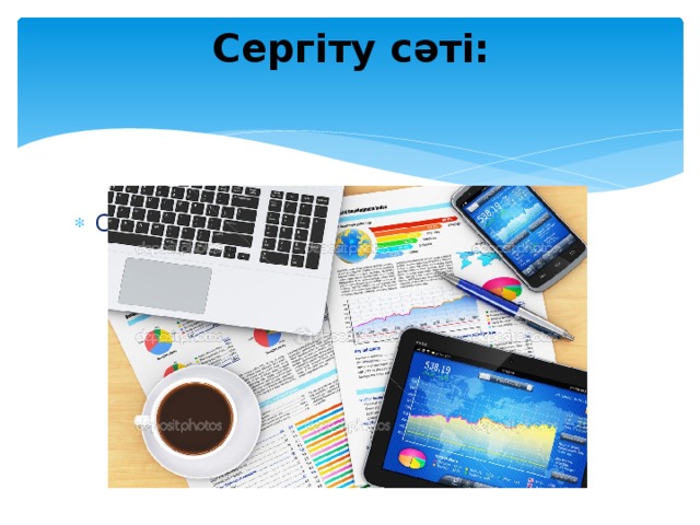 Сергіту сәті:   Сауда белгісін қорғау 