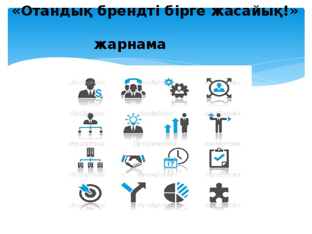 «Отандық брендті бірге жасайық!»  жарнама 