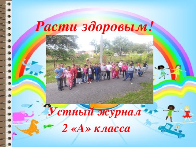 Презентация расти здоровым