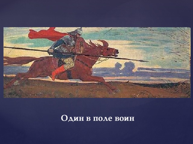 Один в поле не воин похожая пословица. Один в поле воин картина Васнецова. Один в поле не воин. Один в поле не воин рисунок. Иллюстрация к поговорке один в поле не воин.