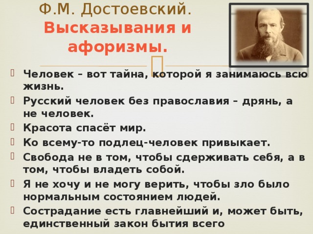 Британскому писателю т карлейлю принадлежит следующее высказывание. Фёдор Михайлович Достоевский афоризмы. Цитаты Достоевского. Достоевский цитаты афоризмы. Высказывания и цитаты Достоевского.