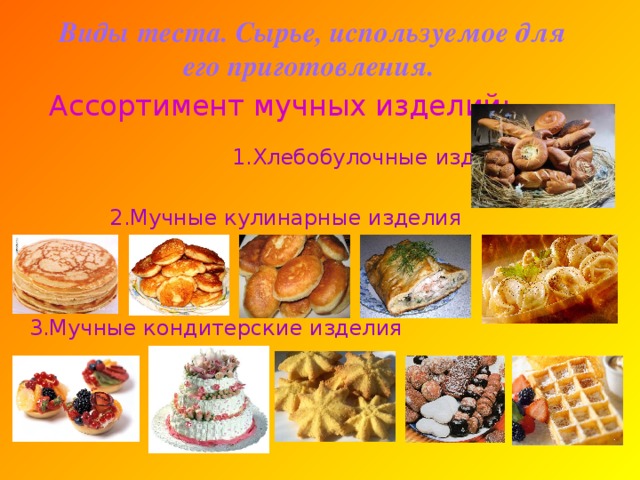 Мучные кондитерские изделия и тесто для их приготовления 7 класс презентация