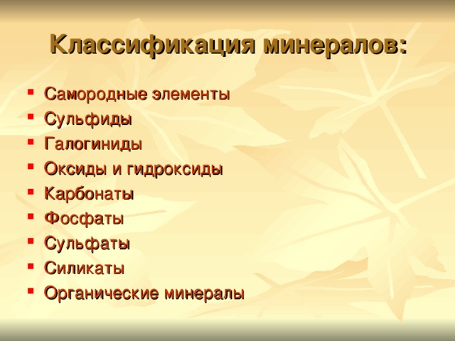 Классификация минералов: Самородные элементы Сульфиды Галогиниды Оксиды и гидроксиды Карбонаты Фосфаты Сульфаты Силикаты Органические минералы 