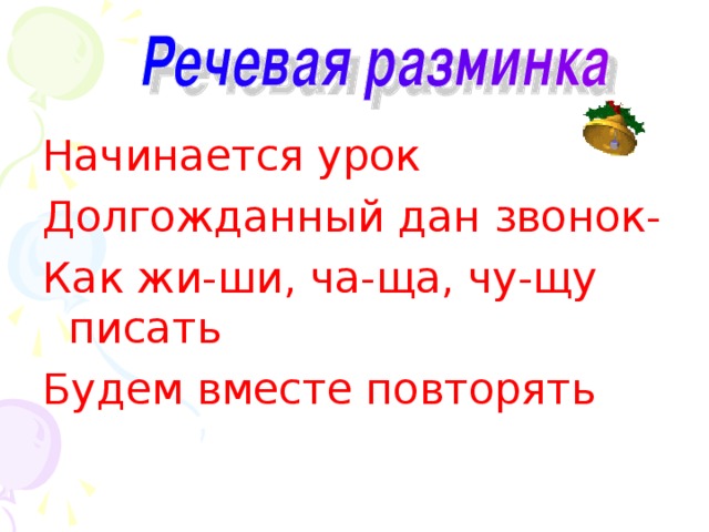 Презентация жи ши ча ща чу щу закрепление