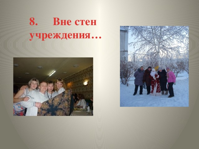 8.     Вне стен учреждения… 