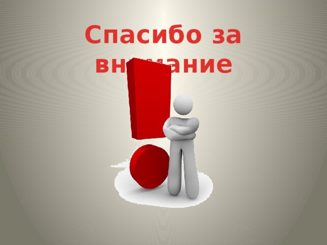 Спасибо за внимание 