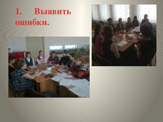 1.     Выявить ошибки. 