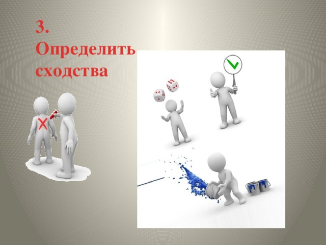 3.     Определить сходства 
