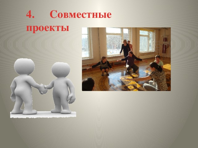 4.     Совместные проекты 