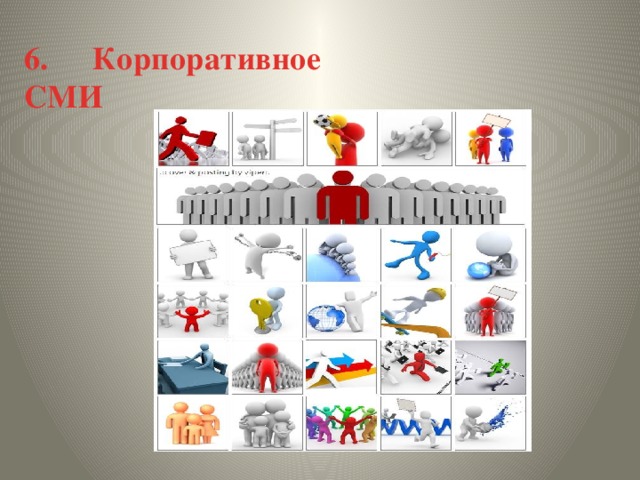 6.     Корпоративное СМИ 