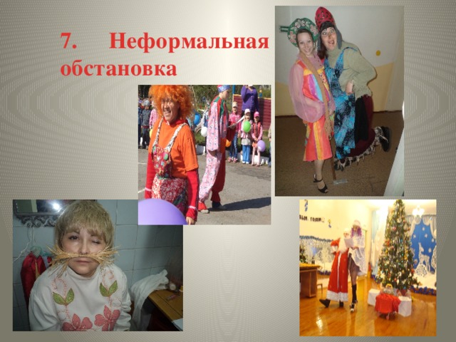 7.     Неформальная обстановка 