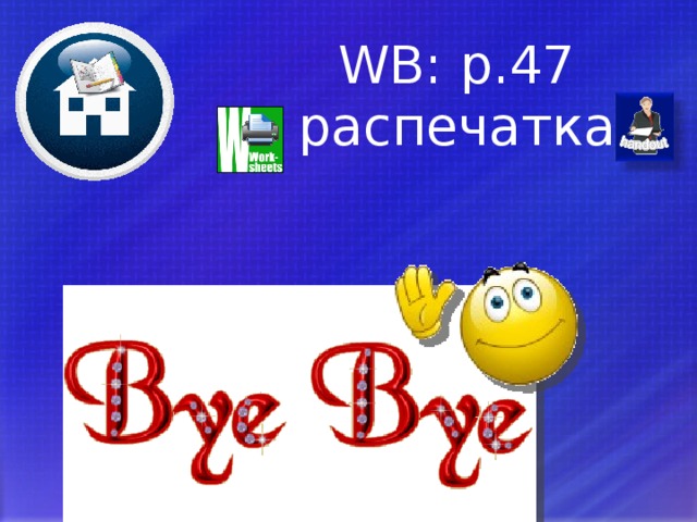 WB: p.47 распечатка 