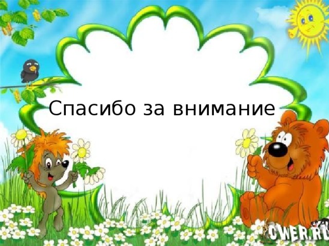 Спасибо за внимание 