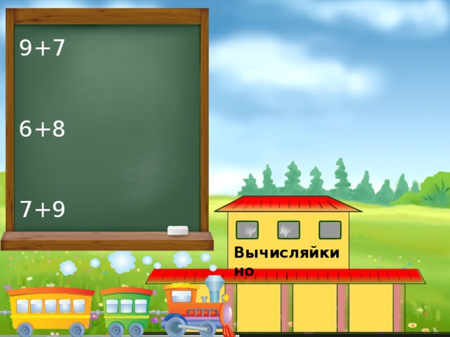 9+7 6+8 7+9 Вычисляйкино 