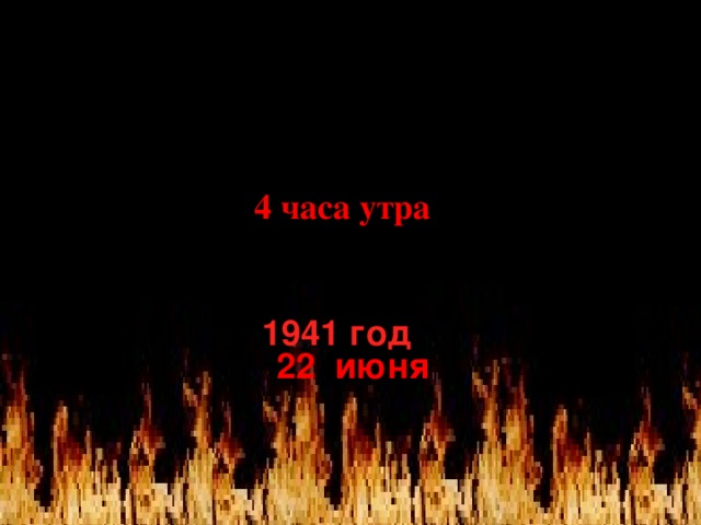 4 часа утра 1941 год 22 июня 