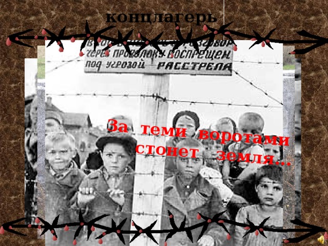 За теми воротами  стонет земля... концлагерь 