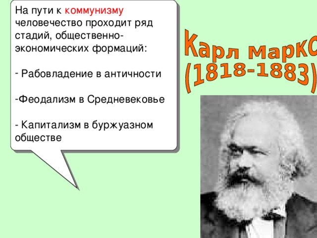 На пути к коммунизму человечество проходит ряд стадий, общественно-экономических формаций:  Рабовладение в античности  Феодализм в Средневековье - Капитализм в буржуазном обществе 