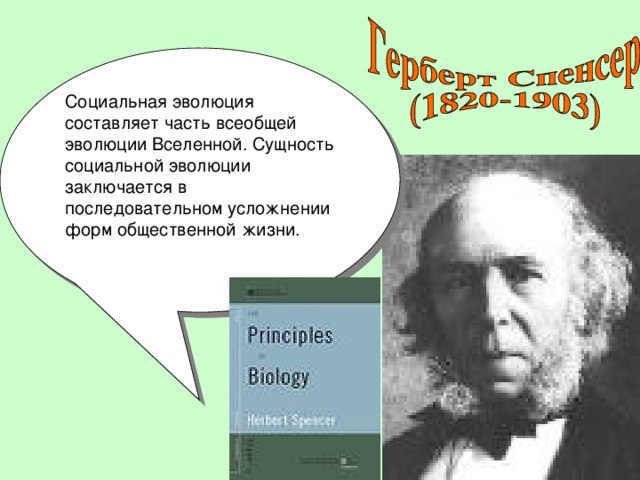 Социальная эволюция составляет часть всеобщей эволюции Вселенной. Сущность социальной эволюции заключается в последовательном усложнении форм общественной жизни. 