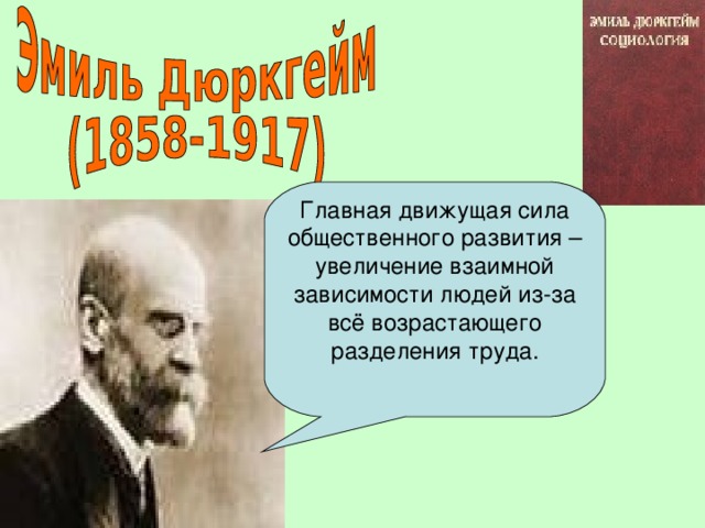 Главная движущая сила общественного развития – увеличение взаимной зависимости людей из-за всё возрастающего разделения труда. 