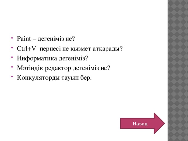 Paint – дегеніміз не? Ctrl+V пернесі не қызмет атқарады? Информатика дегеніміз? Мәтіндік редактор дегеніміз не? Конкуляторды тауып бер. Назад 
