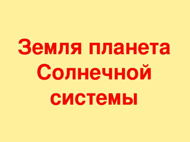 Земля планета Солнечной системы 