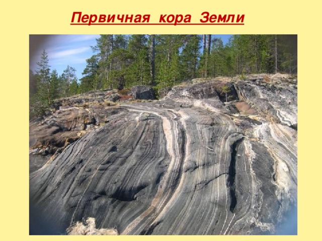 Первичная кора Земли 