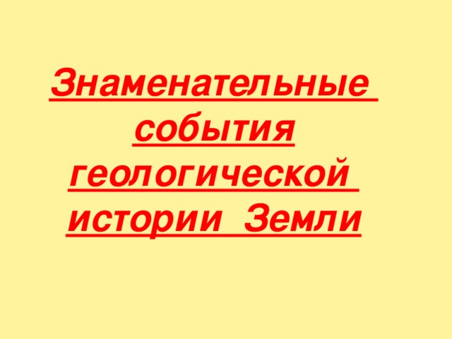 Знаменательные события геологической истории Земли 