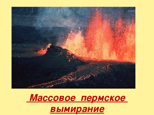  Массовое пермское вымирание 