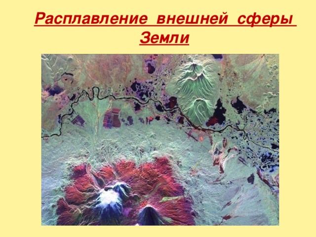  Расплавление внешней сферы Земли 